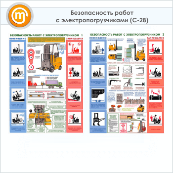 Плакаты «Безопасность работ с электропогрузчиками» (С-28, ламинированная бумага, А2, 2 листа)